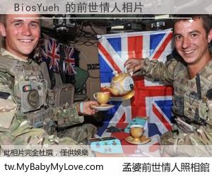 BiosYueh 的前世情人