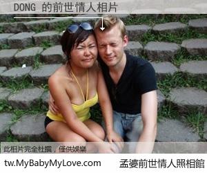 DONG 的前世情人