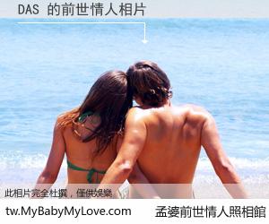 DAS 的前世情人