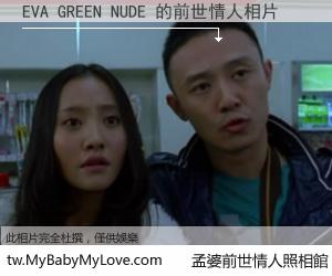 EVA GREEN NUDE 的前世情人