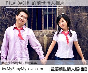 FILA CASIM 的前世情人
