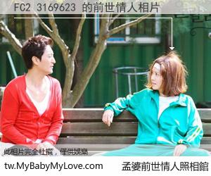 FC2 3169623 的前世情人