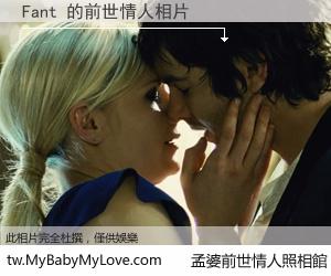 Fant 的前世情人