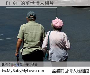 F1 Q1 的前世情人