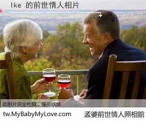 Ike 的前世情人