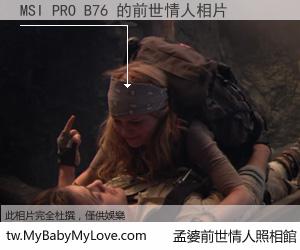 MSI PRO B76 的前世情人