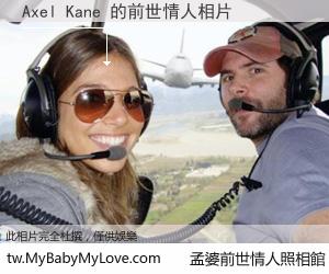 Axel Kane 的前世情人