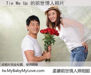 Tie Me Up 的前世情人