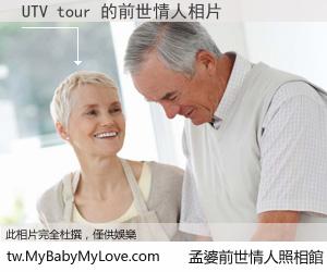UTV tour 的前世情人