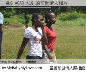 WLQ AOAO XLQ 的前世情人