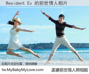 Resident Ev 的前世情人
