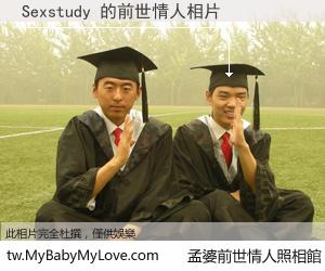 Sexstudy 的前世情人