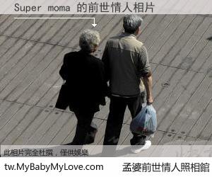 Super moma 的前世情人