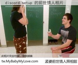discord setup 的前世情人