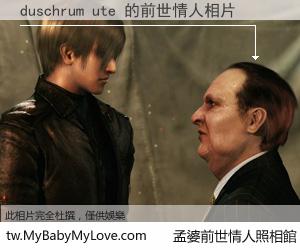 duschrum ute 的前世情人