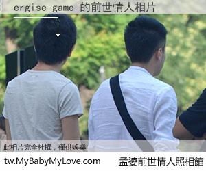 ergise game 的前世情人