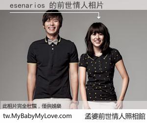 esenarios 的前世情人