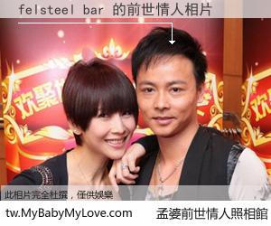 felsteel bar 的前世情人