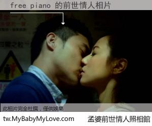 free piano 的前世情人