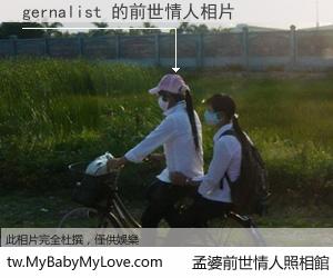 gernalist 的前世情人