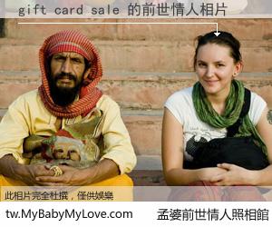 gift card sale 的前世情人