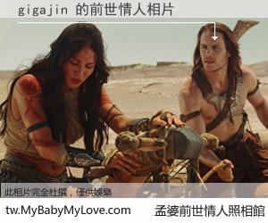 gigajin 的前世情人