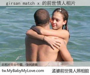 girsan match x 的前世情人