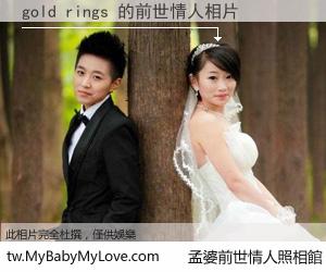 gold rings 的前世情人