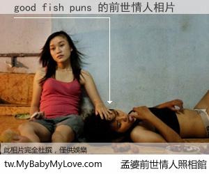 good fish puns 的前世情人