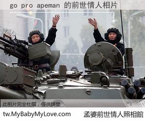 go pro apeman 的前世情人