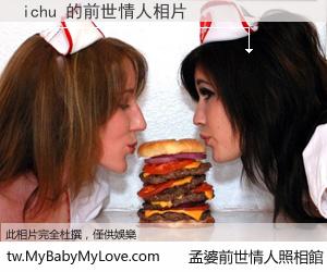 ichu 的前世情人