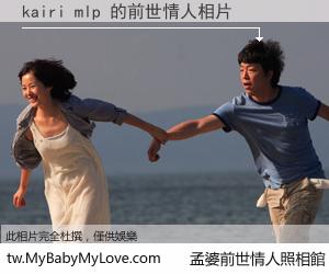 kairi mlp 的前世情人