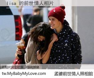 lisa 的前世情人