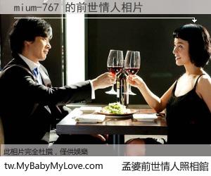 mium-767 的前世情人