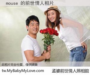 mouse 的前世情人