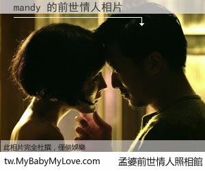 mandy 的前世情人