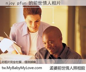 njoy pfun 的前世情人