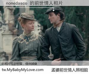 nomedasco 的前世情人