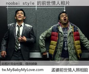 noobai style 的前世情人
