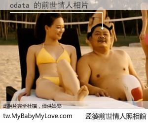 odata 的前世情人