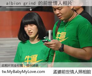albion grind 的前世情人