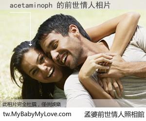 acetaminoph 的前世情人