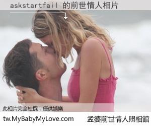 askstartfail 的前世情人
