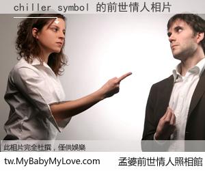 chiller symbol 的前世情人