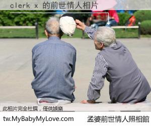 clerk x 的前世情人