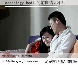 codeology bedi 的前世情人