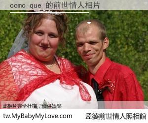 como que 的前世情人