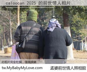 caloocan 2025 的前世情人