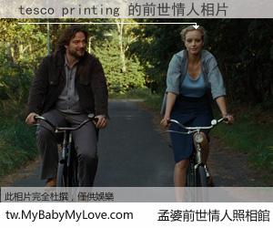 tesco printing 的前世情人