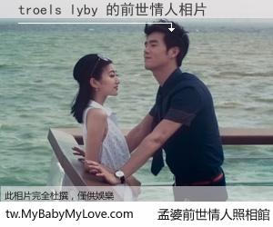 troels lyby 的前世情人